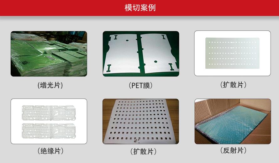 增光擴散大型數(shù)控模切機產(chǎn)品案例