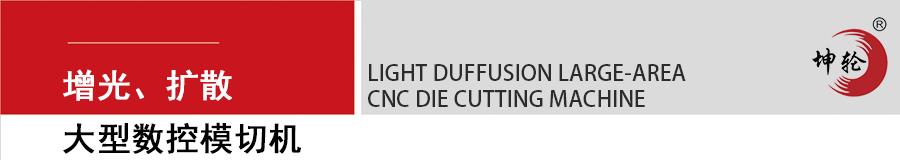 增光擴散大型數(shù)控模切機logo